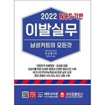 2022 이발실무 남성커트의 모든 것 + 미니수첩 증정