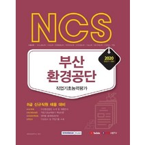 NCS 부산환경공단 직업기초능력평가(2020 하반기):8급 신규직원 채용 대비, 서원각