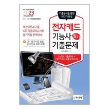 2023 전자캐드기능사 필기 기출문제 / 책과상상