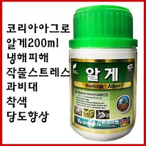 [친환경마켓] 알게200ml 해조추출 비료 코리아아그로 독일 복합비료 아미노산 비타민 미네랄 식물 영양제 냉해 서리 약해 피해 치료제 약 바이러스 고추 배추 마늘 양파 생육증진