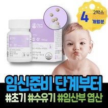 아기 남자엽산 출산 임신전 수유부영양제 어르신선물 현장직 어머니 모유수유영양제 6주 출산선물 임신준비 용품 임신중 초기 남성 여자 극초기 보충 임신중기영양제 아빠 수유부