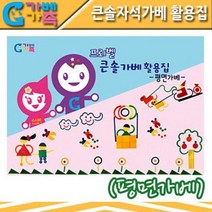 가베 가베교구 프뢰벨 큰솔자석가베활용집 KSM105 가베세트