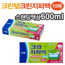크린랩 스탠딩 액상 크린 지퍼백(600ml) 10매/ 비닐백 비닐팩 비닐봉지 위생백 일회용품/ 코지마트