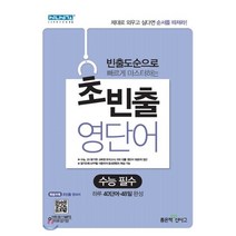 빈출도순으로 빠르게 마스터하는 초빈출 영단어: 수능 필수:빈출도순으로 빠르게 마스터하는, 좋은책신사고