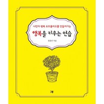 나만의 행복 포트폴리오를 만들어가는 행복을 키우는 연습:, 그루, 정종진