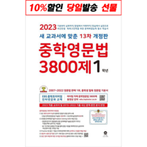 2023 사은품 마더텅 중학 영문법 3800제 1학년 중1 중학교 중등