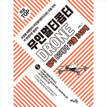 적중 TOP 무인멀티콥터 드론(DRONE) 필기 80테마 기출 348제 (개정4판) 스프링제본 1권 (교환&반품불가), 마지원