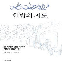 실천문학사 새책-스테이책터 [한밤의 지도] -한 이라크 망명 작가의 지중해 문명기행-실천문학사-알리 바드르 지음 김정아 옮김-외국, 한밤의 지도, NSB9788939207455