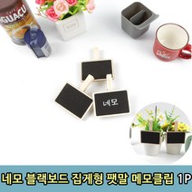네모 블랙보드 집게형 팻말 메모클립 1개 (1+1)