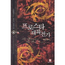 프로스타 대륙전기 6(완결): 붉은 청어:6호전차Tiger 판타지 장편소설, 로크미디어, 6號戰車Tiger