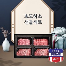 프라임급 미국산 냉장 소고기 선물세트(효도하소), 소고기로 효도하소2호