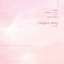 마음의 주인 (말글터)/추천도서