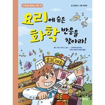 [밀크북] 자음과모음 - 요리에 숨은 화학 반응을 찾아라!