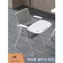 강의용 접이식 의자 인강 수강용 회의 사무용 회의실 회사 학원 사무실 연수용 강당 학교 D, E