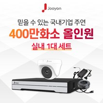 국내브랜드 주연전자 전국출장 A/S 가능 주연 400만화소 적외선 실내용 CCTV 1대 풀세트, 1TB
