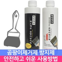 붓으로 바르는 곰팡이 제거제 제거 벽지 실리콘 젤 화장실 욕실 창틀 창문 벽 베란다 방지제 방지 곰팡이차단 세정제, 곰팡이제거제+방지제