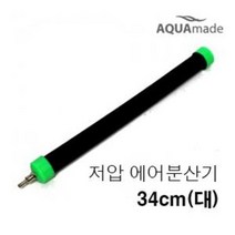 유니온 에어분사기 대 [34cm] / 저압 에어스톤 콩돌 에어스톤 사각에어스톤