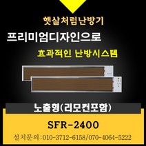 천정형난방기 원적외선 히터 사무실난방 스마트난방 절전형 공장 무풍난방 복사난방 고온형 햇살처럼, 화이트, SFR-2400(리모컨형)+리모컨