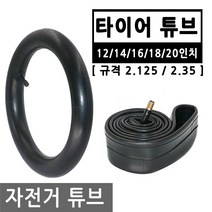 자전거 타이어 튜브 규격 2.125 or 2.35 슈레더 바퀴 펑크 교체 패치 자전거튜브 12/14/16/18/20인치, BI155.선택 4 - 자전거튜브 18인치