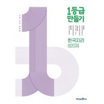미래엔 1등급만들기 한국지리 (820제) (2022), 단품