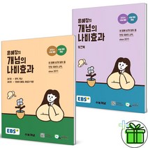 (GIFT ) EBS 윤혜정의 개념의 나비효과 워크북 세트 (전2권)