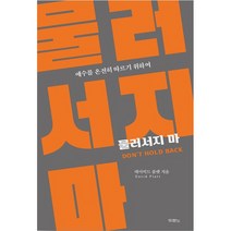 물러서지마 데이비드 플랫 두란노 래디컬저자