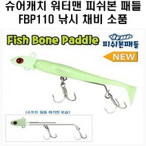 슈어캐치 워터맨 피쉬본 패들 FBP110 낚시 채비 소품, FBP110 131 GLP