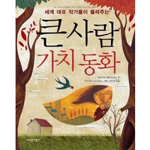 세계 대표 작가들이 들려주는 큰사람 가치 동화, 가람어린이