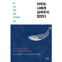 아무도 나에게 상처주지 않았다:왜 나는 작은일에 무너질까? | 삶에서 겪는 슬픔은 모두 인간관계에서 온다, 북리뷰, 박인철 저