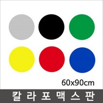 칼라포맥스 60x90cm(1T-5T)선택/포맥스판/폼보드, 초록색, 칼라포맥스5mm