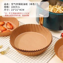 에어프라이어 전용 납 종이접시 오븐 그릇 내열 고온 찐밥 굽다 자기식기 베이킹 도구 4680743410, 5-6L 본색 실리콘 오일페이퍼 (2