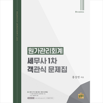 원가관리회계 세무사 1차 객관식 문제집 (제8판) + 미니수첩 증정, 상경사
