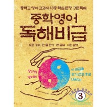 중학영어 독해비급:중학교 영어 교과서 13종 핵심 문장 구문독해, 마이클리시