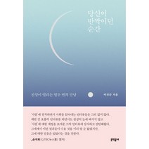 당신이 반짝이던 순간:진심이 열리는 열두 번의 만남, 문학동네, 이진순 저