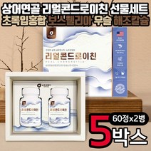 리얼콘드로이친 60정x2병 선물세트 5박스 상어연골분말 해조칼슘 우슬 보스웰리아 초록입홍합 버드나무껍질 아연 마그네슘 60대 70대 80대 장모님 장인어른 생신 생일 기념일 선물