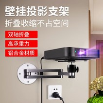 Libor XGIMI 프로젝터 브래킷 벽 마운트 H3SZ6XZ8X Dangbei 너트 G9SJ10 행잉 랙, [01] 프로젝터 벽걸이 브라켓 [접이식] 알루미늄 합