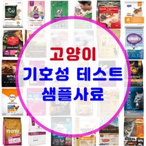 고양이 기호성테스트 사료 맛보기 샘플 소분 사료 모음 200여종, [22-8] 웰츠 캣 인도어