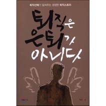 퇴직은 은퇴가 아니다:퇴직선배가 알려주는 생생한 퇴직스토리, 가나북스, 최병근 저