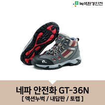 네파 안전화 GT-36N 작업화 건설화 미끄럼방지안전화 편한안전화 용접안전화