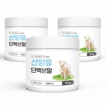 네덜란드 산양유 산양 단백질 분말 산양유 분유 프로틴 산양유 100% 가루 파우더 산양 염소 우유 유산양 150g3통, 3통, 150g