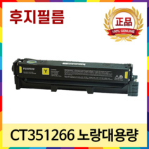 후지필름 ApoesPort C2410SD 대용량 정품 토너 CT351263 CT351264 CT351265 CT351266, CT351266 노랑대용량정품토너, 1개