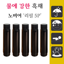 노비어 리필 4P/5P 바르는 흑채 정수리 탈모 커버 워터프루프, 5개