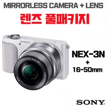 소니 NEX-3N + 16-50mm, 렌즈 풀패키지