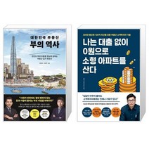 대한민국 부동산 부의 역사 + 나는 대출 없이 0원으로 소형 아파트를 산다 (마스크제공)