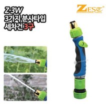 제스트 세차건 Z-3W (일자형) 3구세차건 3가지분사패턴 분사기 분사건 물분사 호스분사기, 1개