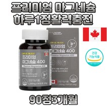 프리미엄 안면근육떨림 마그네슘 하루할알 영양제 체내 에너지 생성 신경 근육 기능 유지 안면 왼쪽눈 다리 안면근육 윗입술 왼쪽 오른쪽 눈밑떨림 60대아빠선물