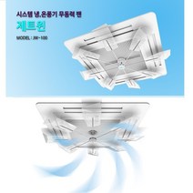MDO3442 천정형에어컨바람돌이 시스템에어컨 무동력팬 제트윈 제트윈JW-100/시스템에어컨/무동력팬/냉온풍기사용가능