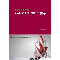 [부크크(bookk)][POD] 소방설계를 위한 AutoCAD 2017, 부크크(bookk)