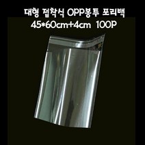 대형 비닐 접착 OPP봉투 폴리백 45X60cm+4cm 100매 투명 택배 포리백