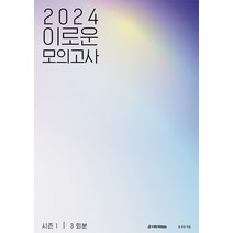 2024 이로운 모의고사 시즌 1 3회분 (2023년) 봉투모의고사 시대인재북스